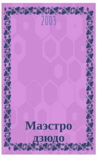 Маэстро дзюдо : Док. повесть : О жизни и спорт. достижениях А.А. Цюпаченко (С автографом)