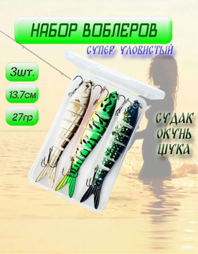 Искусственная приманка набор 3 шт воблер 8-ми секционный 13.7 см 27 г.