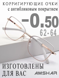 Очки для зрения -0,50 РЦ 62-64