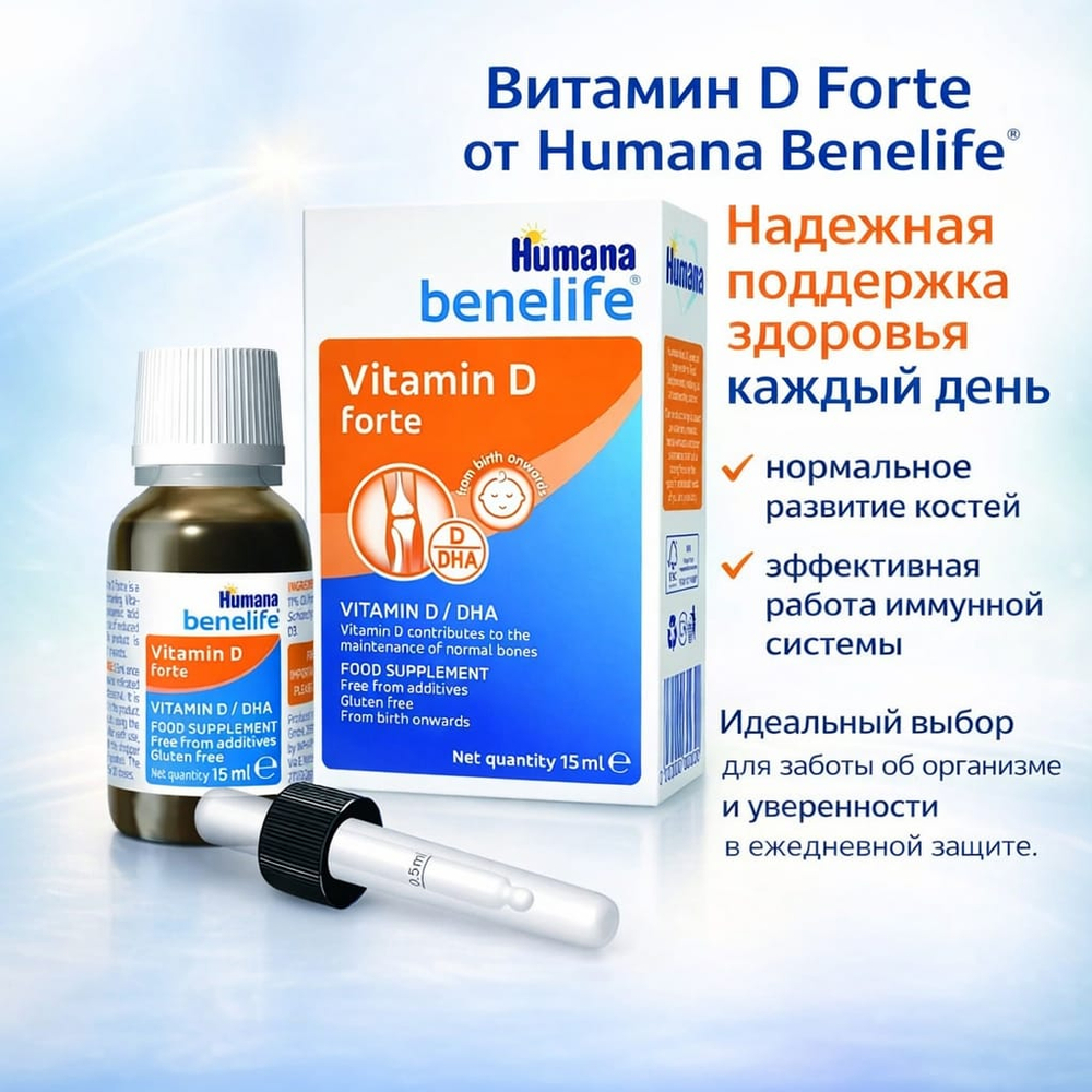 Биологически активная добавка Humana Benelife - Витамин Д форте 15 мл.