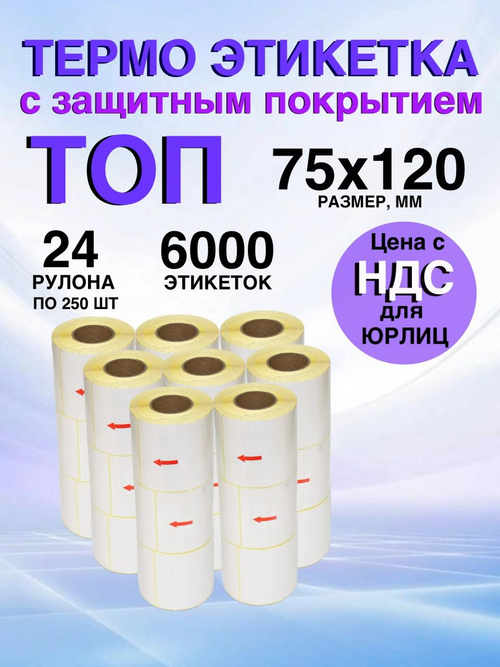 Самоклеящиеся термоэтикетки ТОП 75x120мм 24 рулона по 250шт.