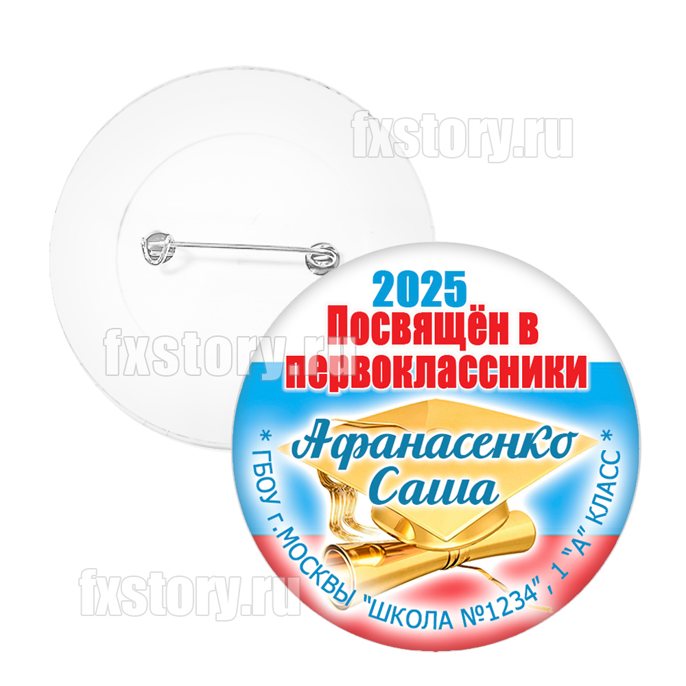 Значок "Первоклассник" (P30)