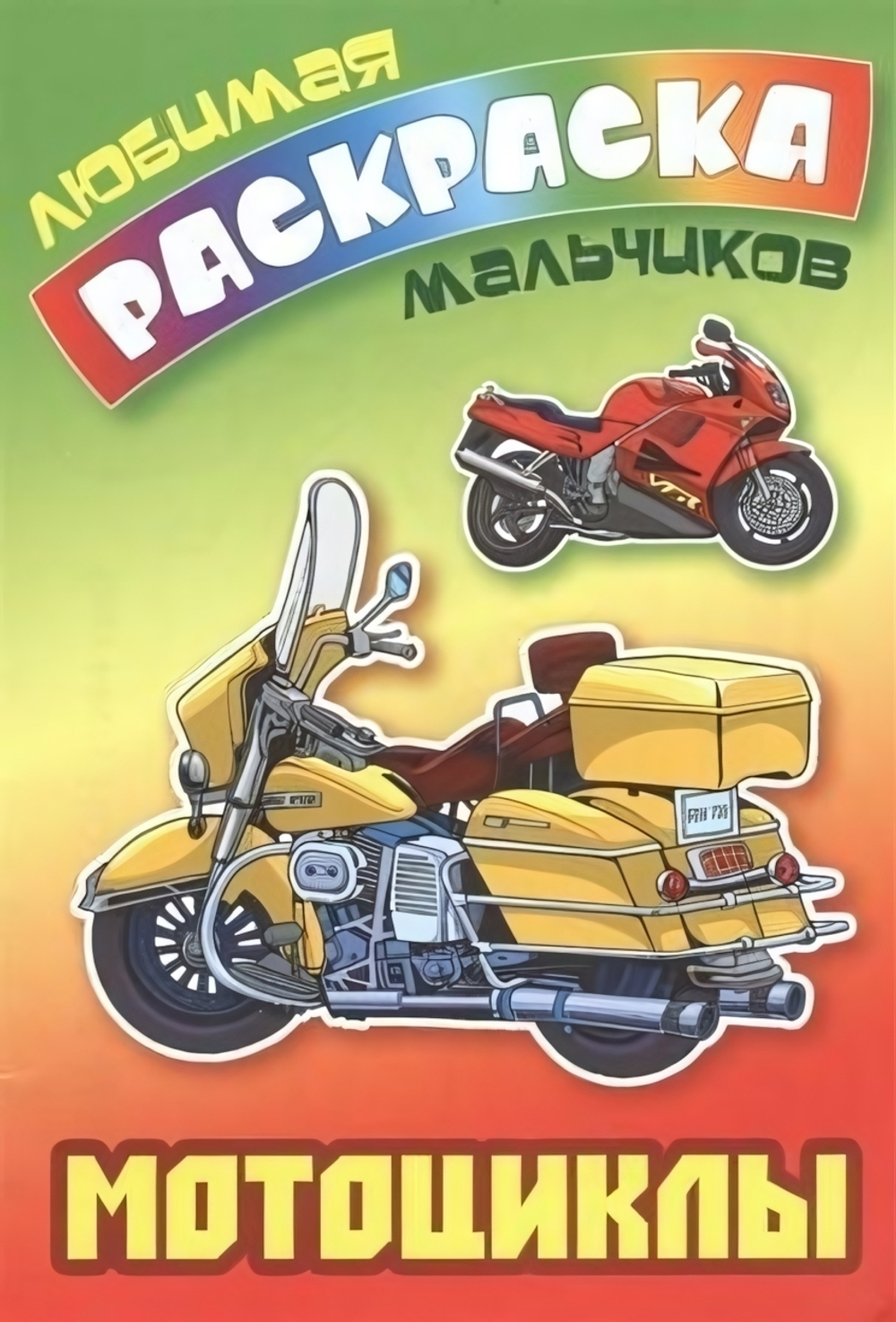 Любимая раскраска мальчиков А5. Мотоциклы (Букмастер)