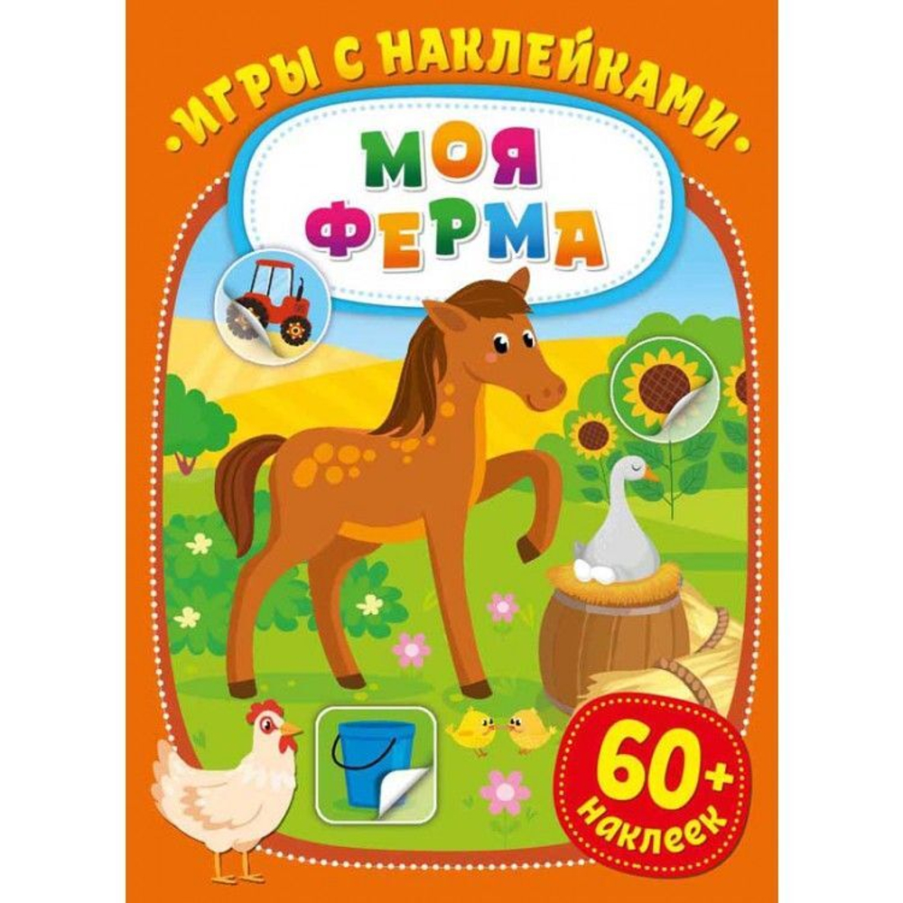 Игры с наклейками. Моя ферма, изд.: НД Плэй