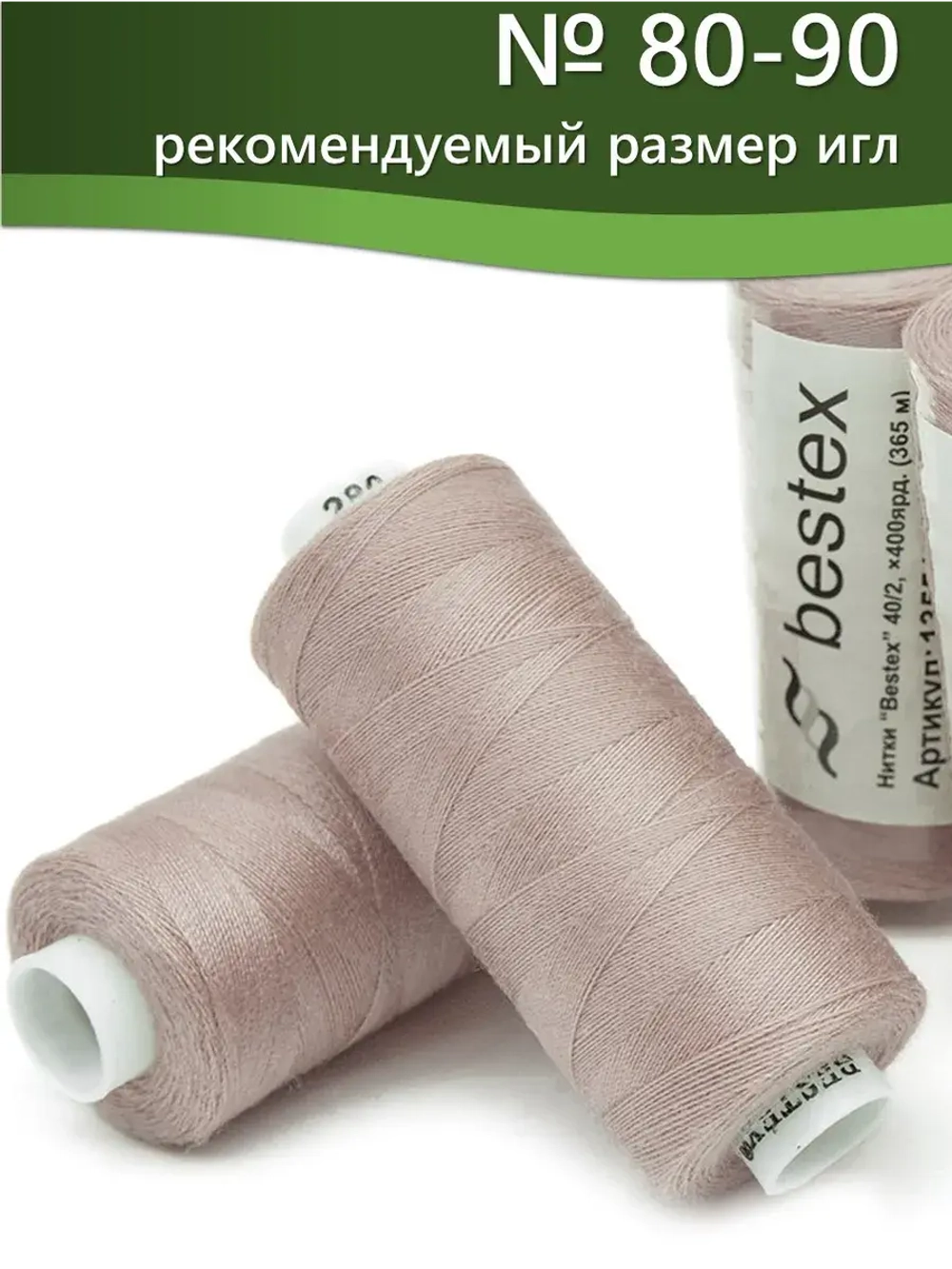 Нитки BESTEX для швейных машин и оверлока 40/2, упаковка 5 шт, цвет 280 темный пастельно-бежевый