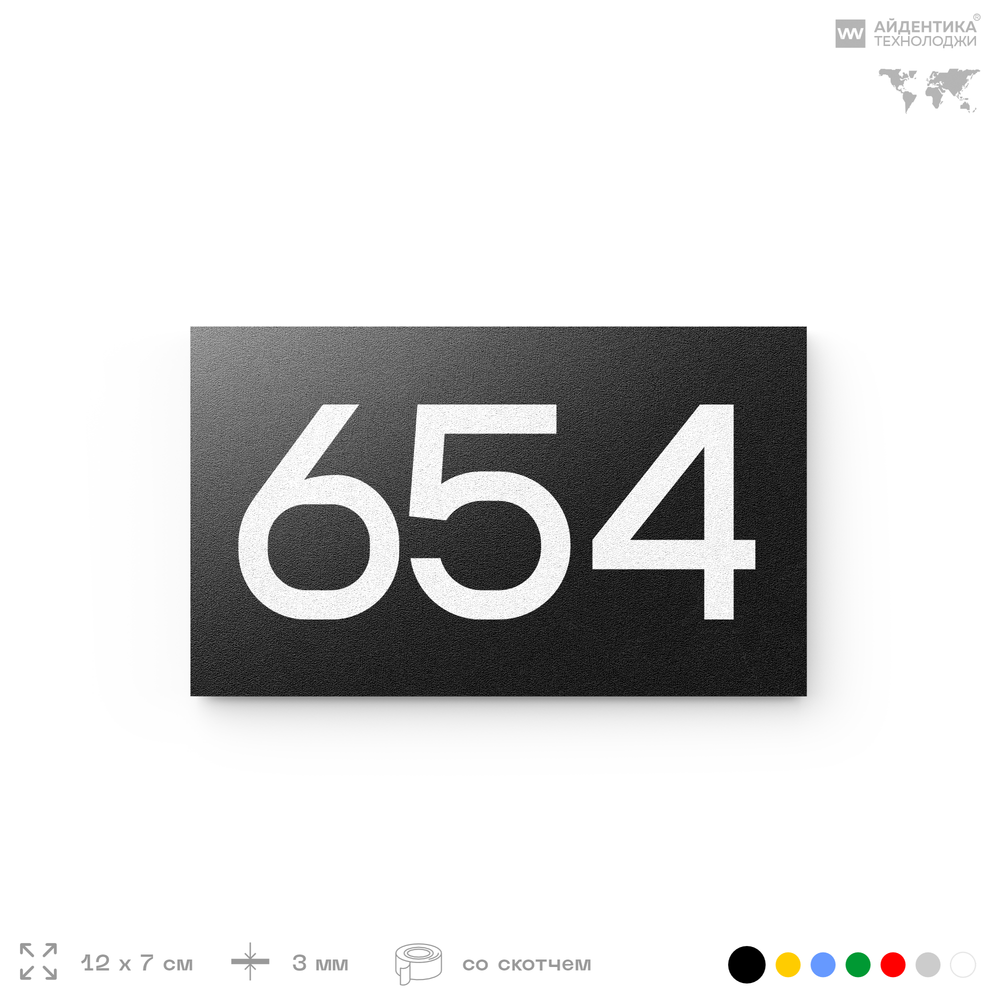 Номер на дверь 654, табличка на дверь для офиса, квартиры, кабинета, аудитории, склада, черная 120х70 мм, Айдентика Технолоджи