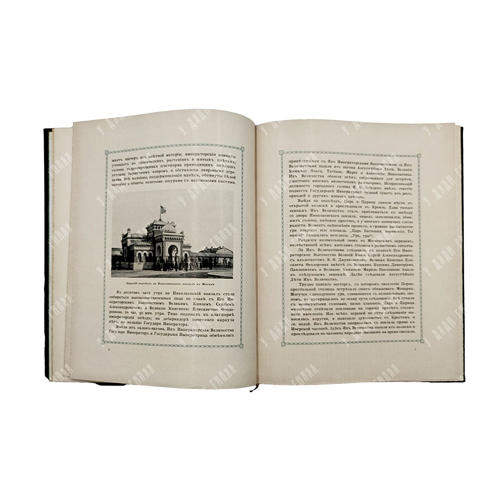 [Шамборант А. В.] Русский царь с царицей на поклонении московским святыням. 1909.