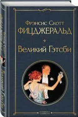 Великий Гэтсби
