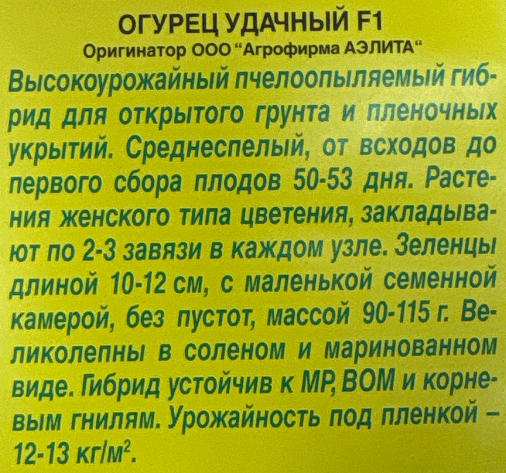 Огурец Удачный F1 10 шт СМО51