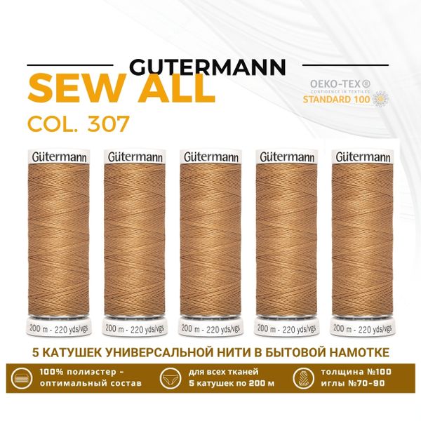 Нитки универсальные Gutermann Sew-all 100 (200 метров), 5 кат. | 307 св.бежевая охра