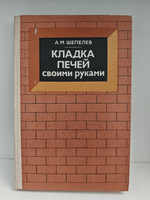 Кладка печей своими руками