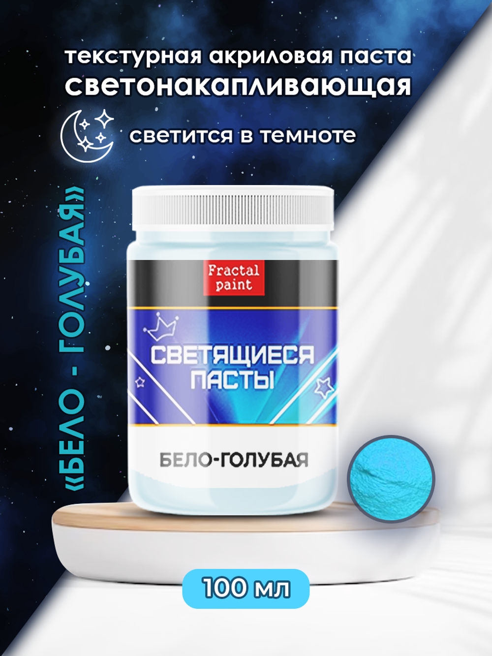 Текстурная паста акриловая, светящаяся в темноте «Бело-голубая»