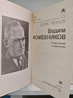 Вадим Кожевников. Очерк жизни и творчества