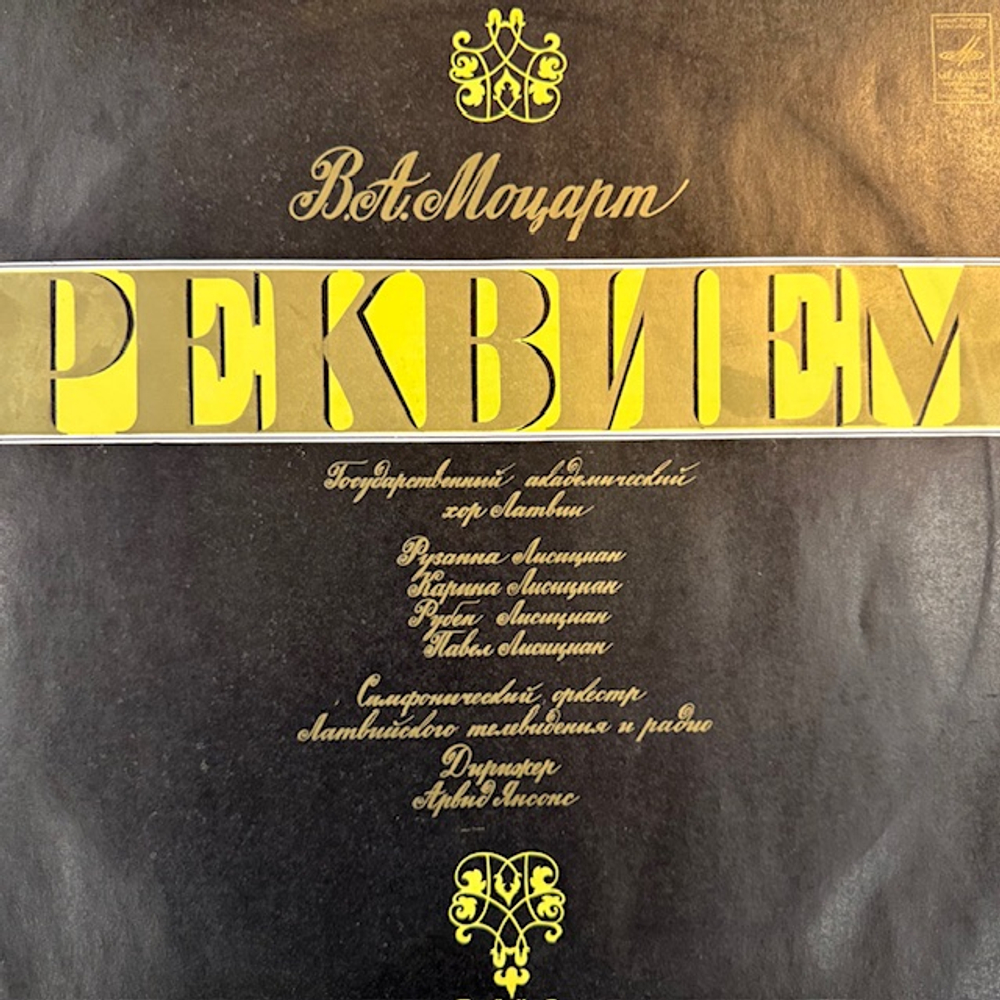 Виниловая пластинка Моцарт - Реквием (Мелодия) LP