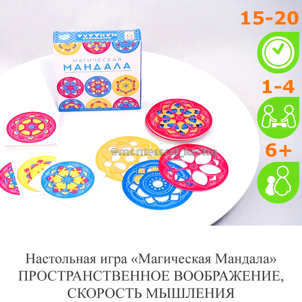 Настольная игра «Магическая мандала» ПРОСТРАНСТВЕННОЕ ВООБРАЖЕНИЕ, СКОРОСТЬ МЫШЛЕНИЯ