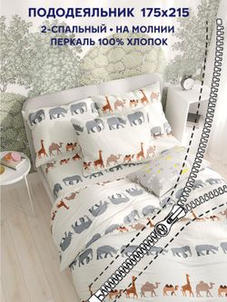 Пододеяльник Сказка "Саванна" 2-сп 175х215 см