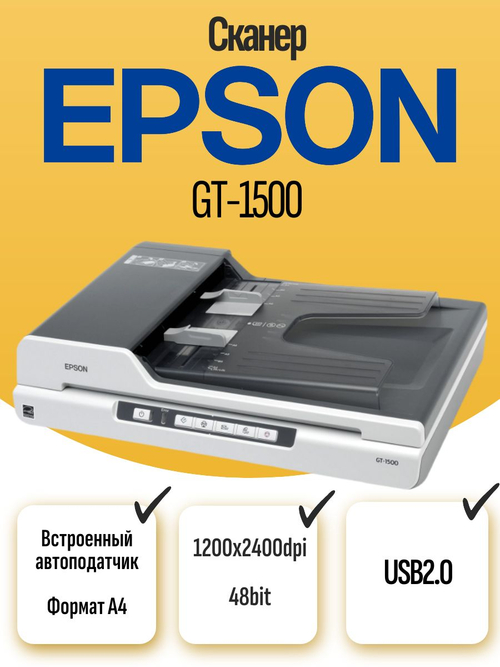 Сканер c автоподатчиком Epson GT-1500