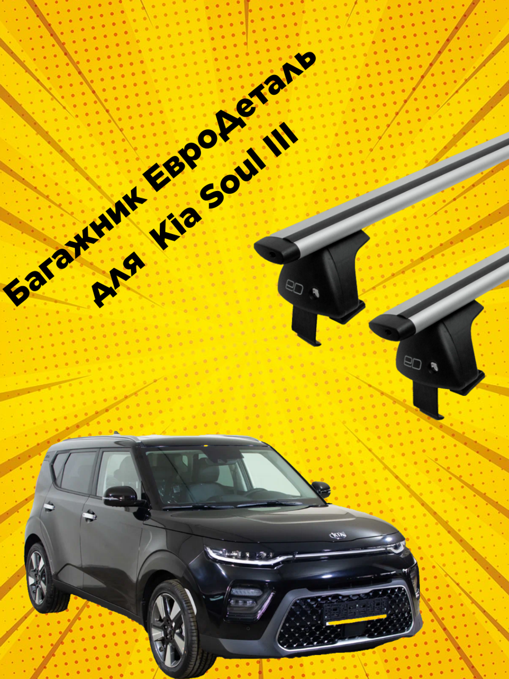 Багажник Евродеталь Kia Soul III (2019-н.в.)