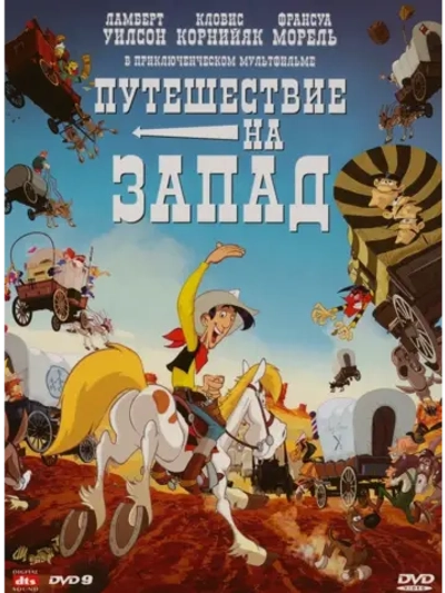 Путешествие на запад (2007) (DVD-R)