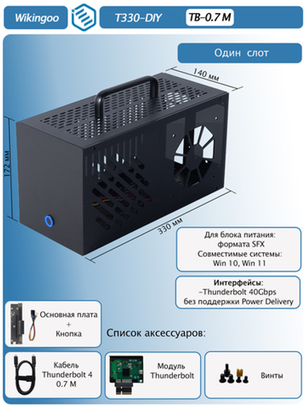 Внешний корпус для видеокарты Wikingoo T330, EGPU, Thunderbolt 3/4. Полный комплект