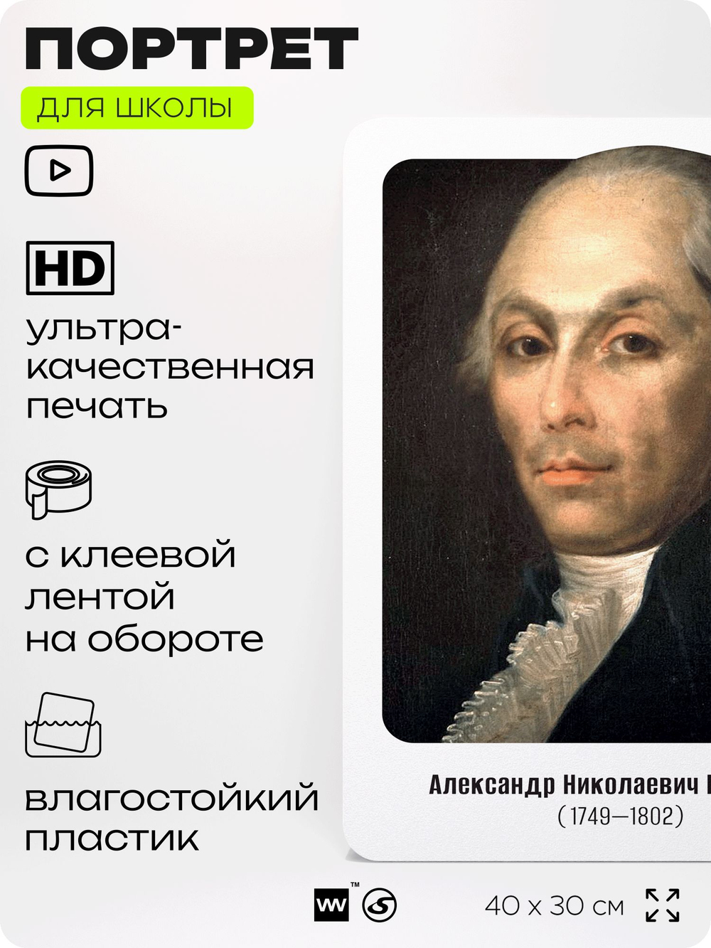 Портрет для школы в кабинет литературы и русского языка "Радищев Александр Николаевич", стенд школьный для класса, для оформления классного уголка, 40х30 см, Silver Plane x Айдентика Технолоджи