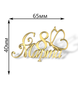 Топпер Мини надпись  "С 8 марта" №3  2шт акрил