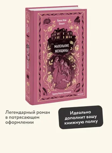 Маленькие женщины. Вечные истории