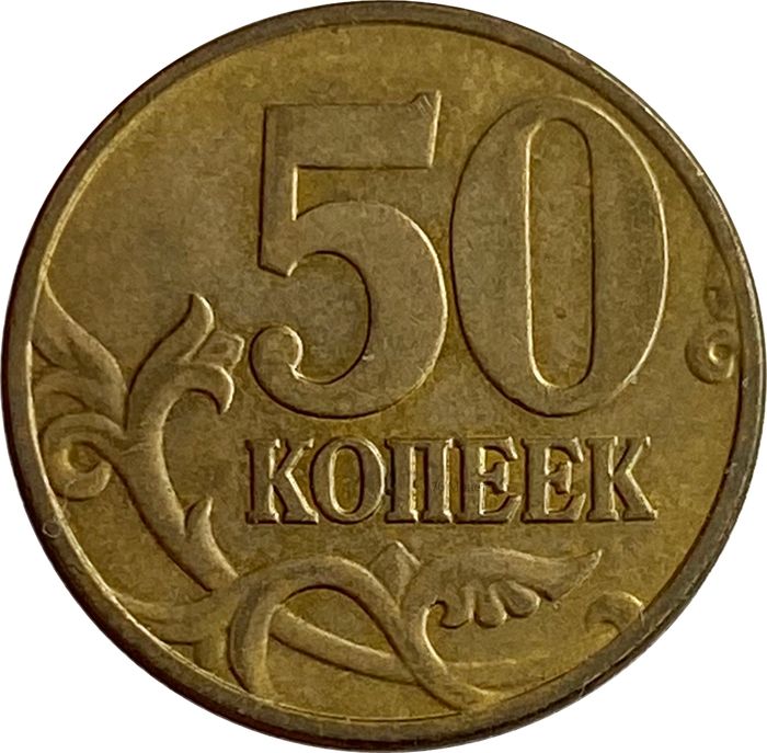 50 копеек 2004 М