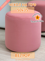 Чехол 50х35 на пуфик круглый