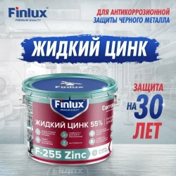 Цинконаполненный грунт-протектор Finlux F-255 Zinc CorrozoStop, от ржавчины, для антикоррозионной защиты металла, 0.5 кг