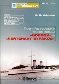 «Мидель-шпангоут» № 27. Порт-Артурские миноносцы «Боевой» и «Лейтенант Бураков»