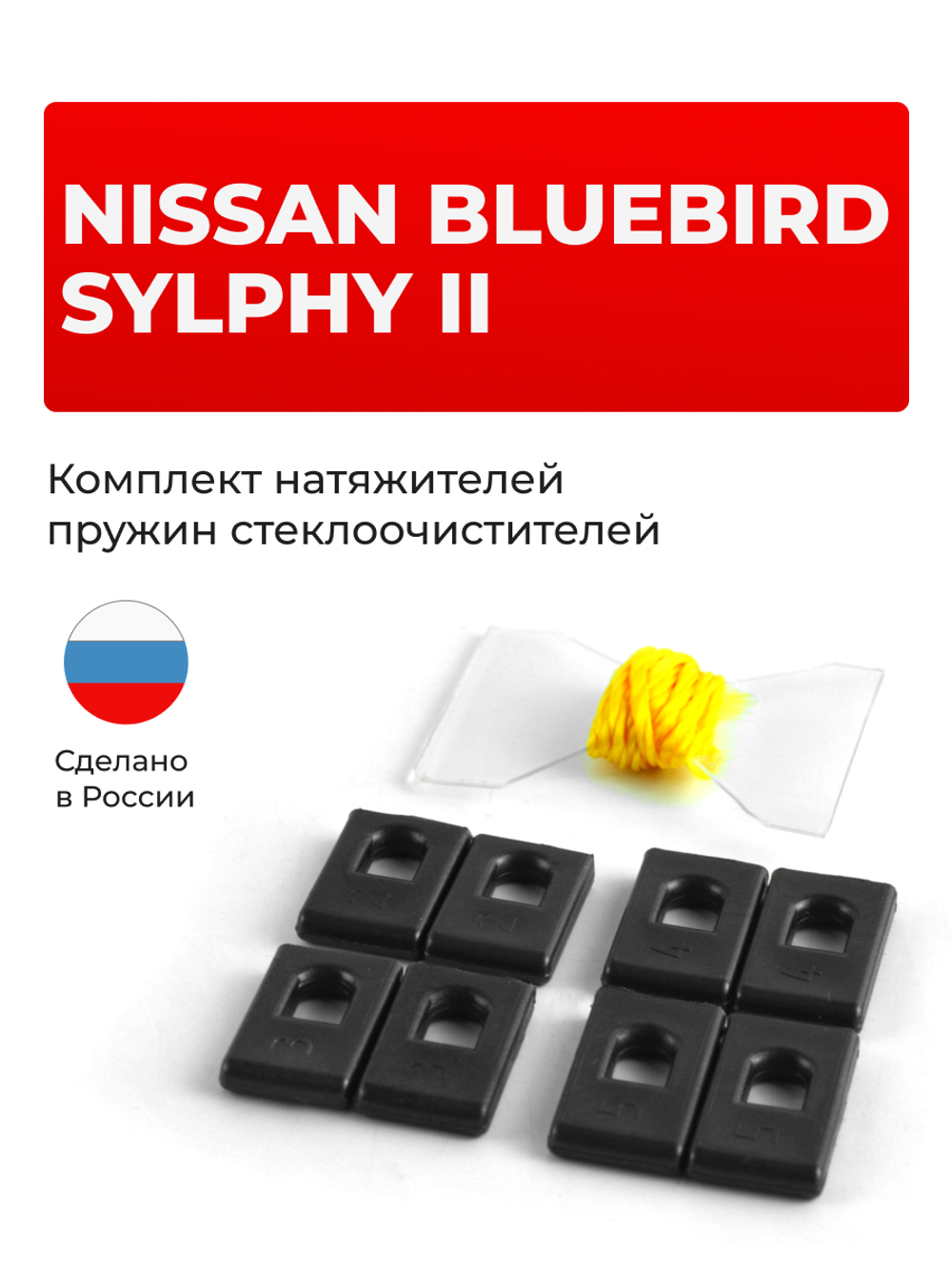 Натяжители пружин стеклоочистителей Nissan BLUEBIRD SYLPHY (II) [Кузов: G11] 2005-2012 (ND1)