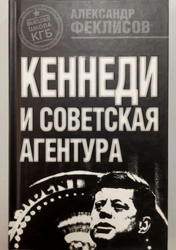 Кеннеди и советская агентура