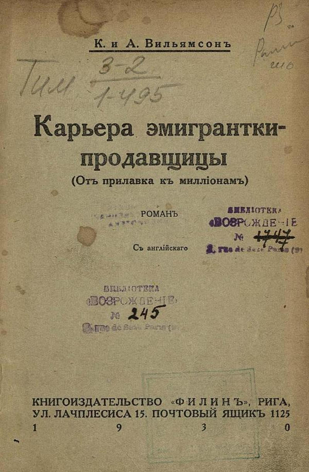Карьера эмигрантки-продавщицы (От прилавка к миллионам) | Вильямсон Чарльз Норрис