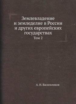 Землевладение и земледелие в России и других европейских государствах. Том 2 | А. И. Васильчиков