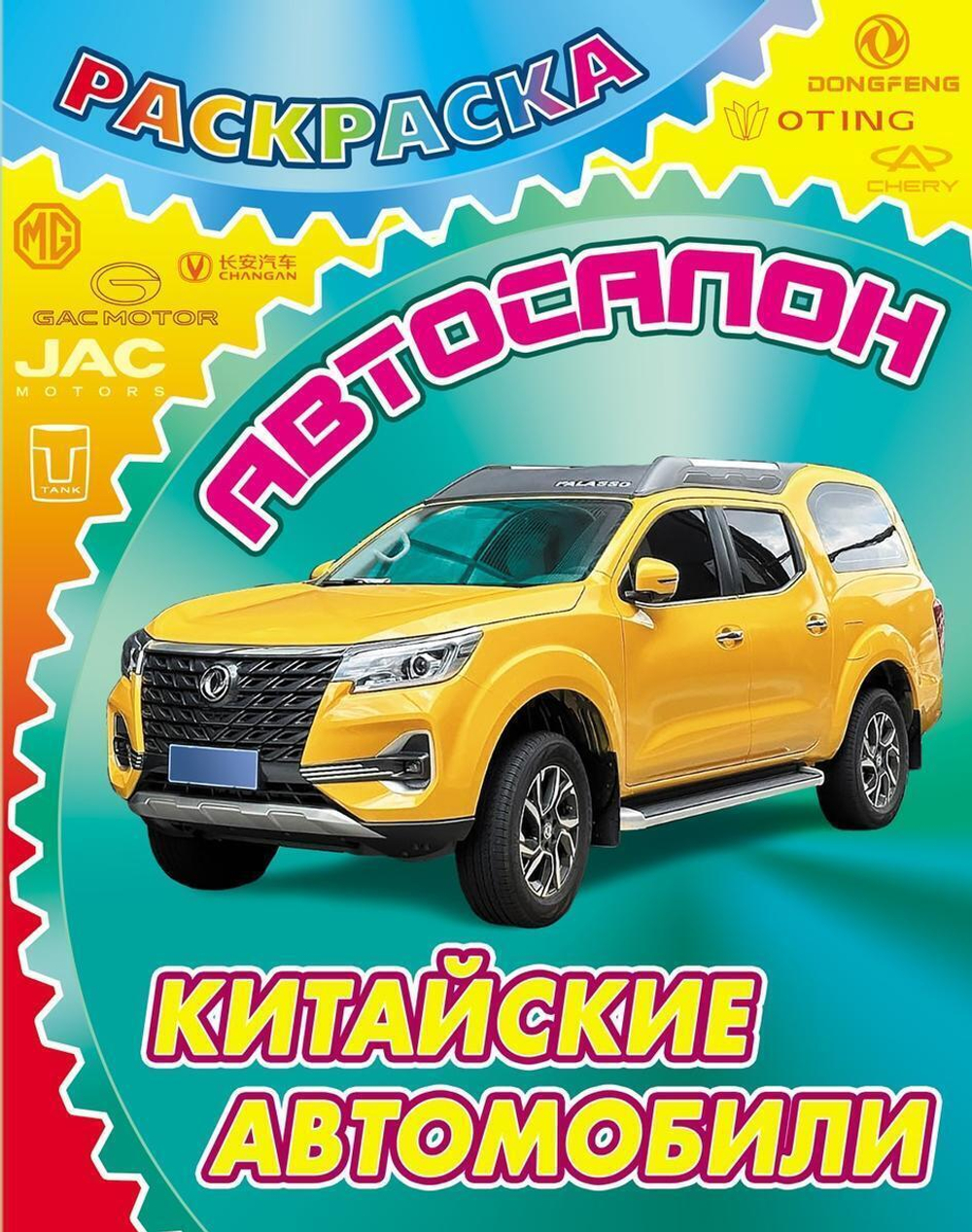 Раскраска А4 "Автосалон. Китайские автомобили" (Букмастер)