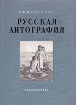 Русская литография XIX века