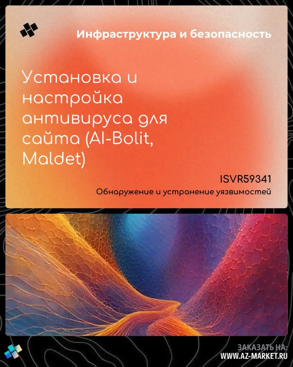 Установка и настройка антивируса для сайта (AI-Bolit, Maldet)