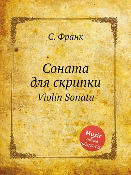 Соната для скрипки. Violin Sonata | С. Франк