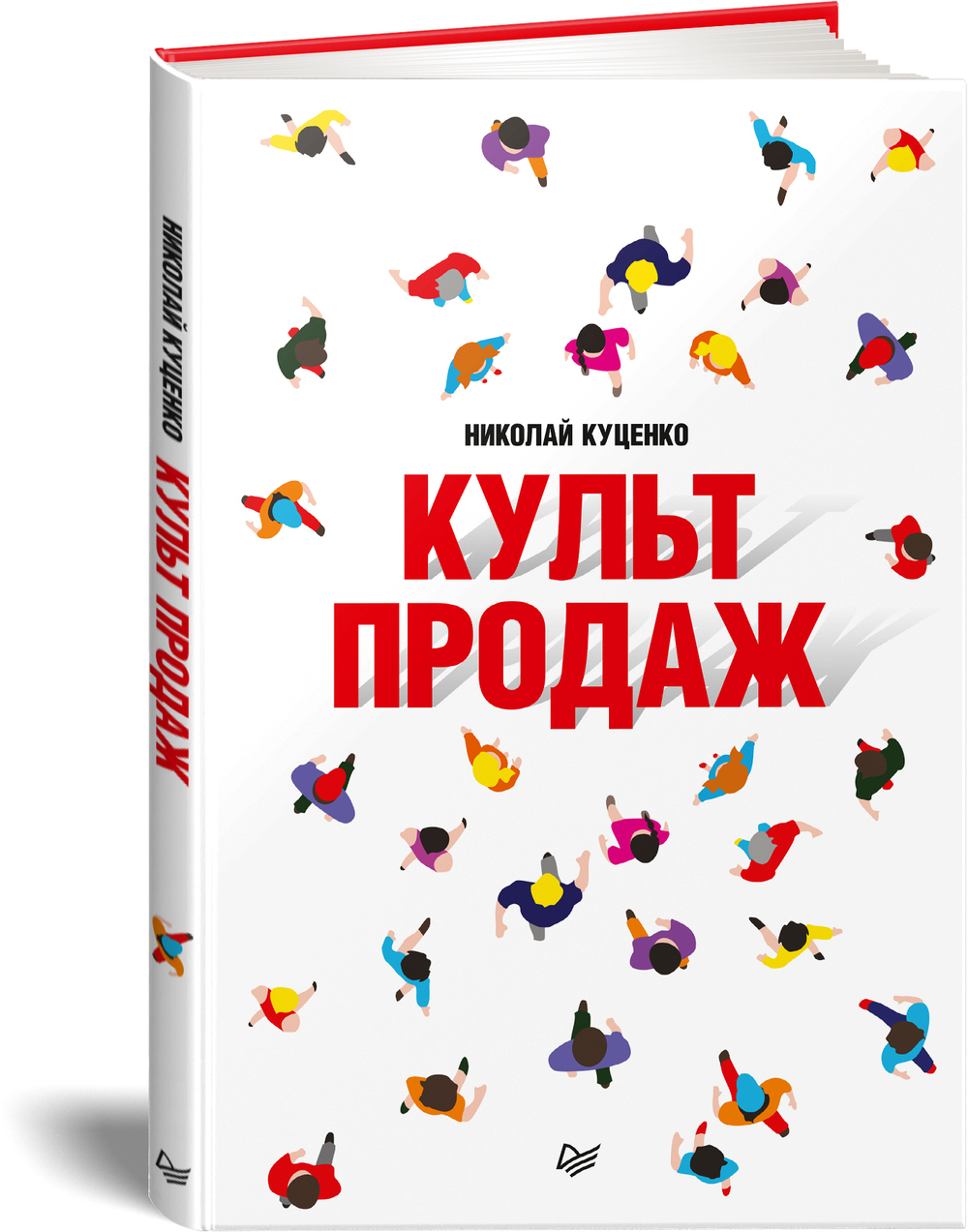 Культ продаж. Как выстроить отношения с клиентом, заработать денег и не сгореть на работе