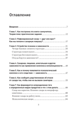 Сладкое предательство. Сахар и другие зависимости Книга о преодолении зависимостей любого рода, в том числе, зависимости от еды и сахара. Помощник в обретении психического и физического здоровья