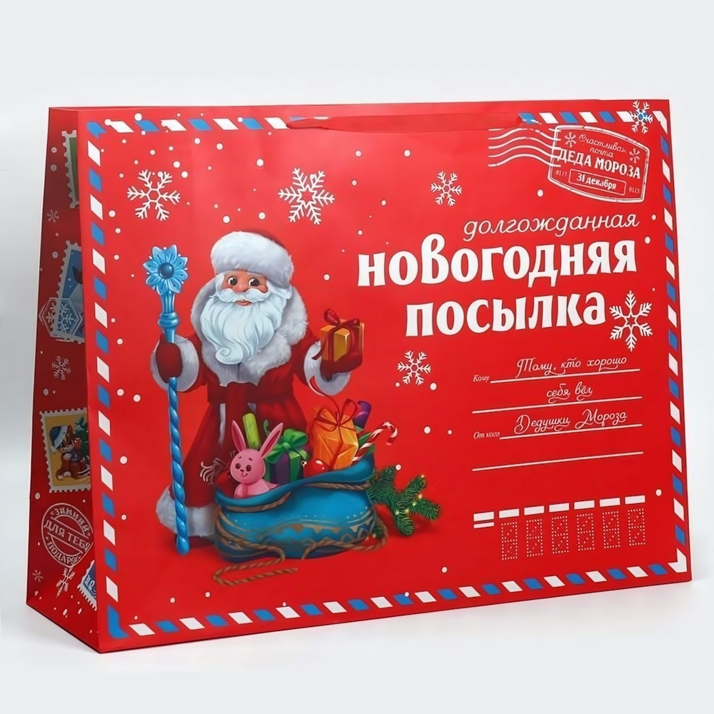 Пакет подарочный 46х61х20см «Новогодняя посылка» (Дарите Счастье)