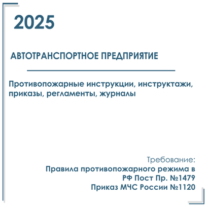Документы в электронном виде по пожарной безопасности 2025 г. Автотранспортное предприятие