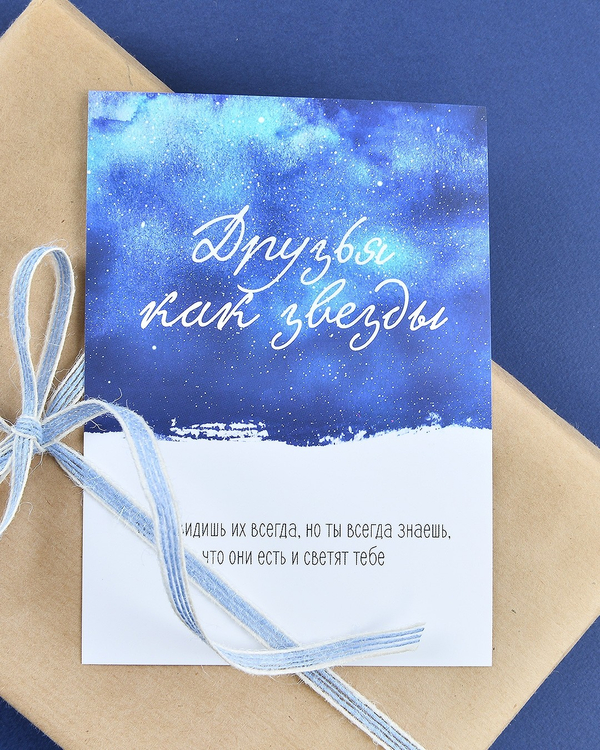 Открытка "Друзья как звезды"