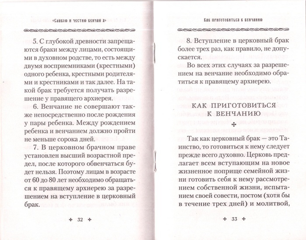 "Славою и честию венчай я". О Таинстве Брака.