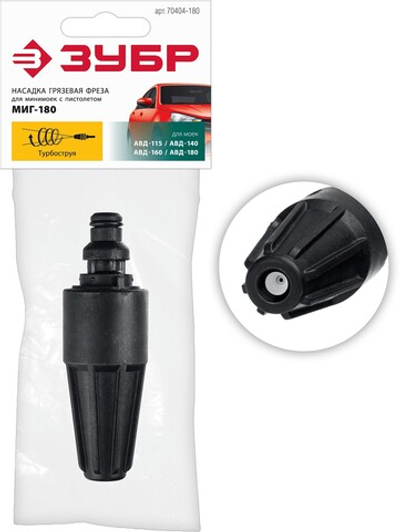 ЗУБР для пистолета МИГ-180, насадка грязевая фреза (70404-180)