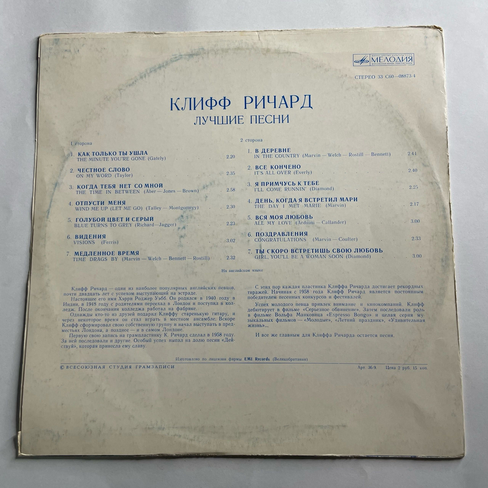Винтажная виниловая пластинка LP Клифф Ричард Cliff Richard, Лучшие песни (СССР 1977)