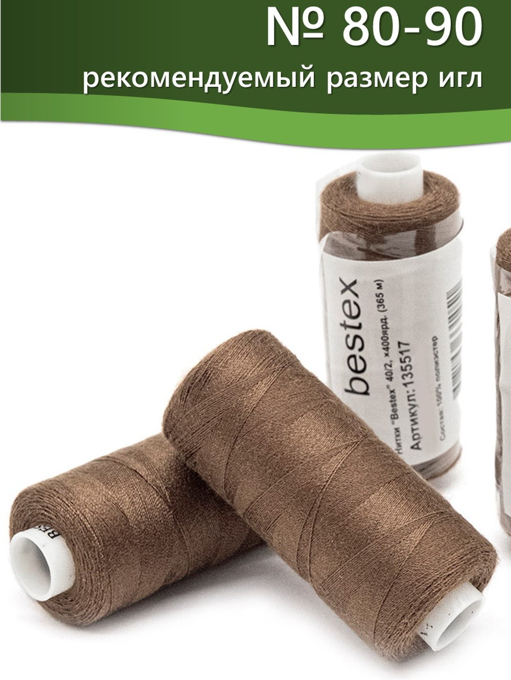 Нитки BESTEX для швейных машин и оверлока 40/2, упаковка 5 шт, цвет 238 палево-коричневый