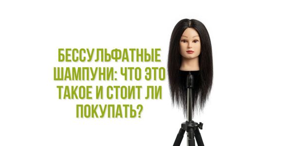 Бессульфатные шампуни: что это такое и стоит ли покупать?