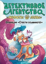 Детективное агентство "Хвосты и лапы" Операция «Спасти осьминога!» вып. 4 (Эксмо)